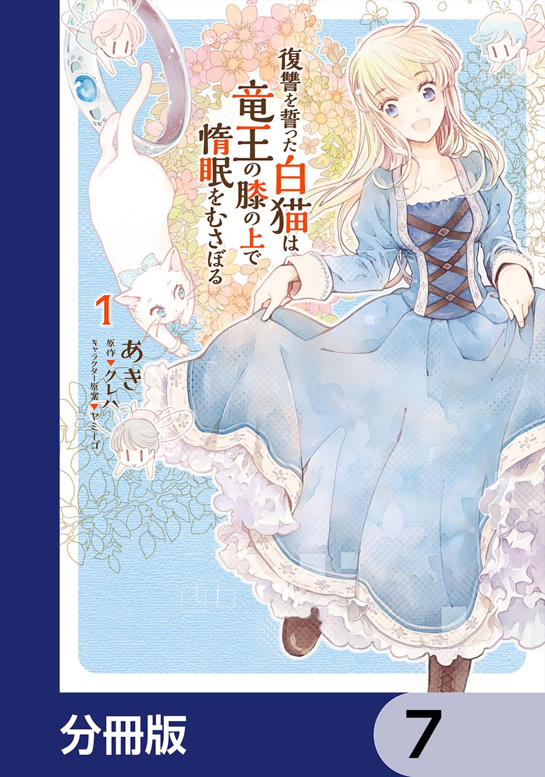 復讐を誓った白猫は竜王の膝の上で惰眠をむさぼる【分冊版】　7