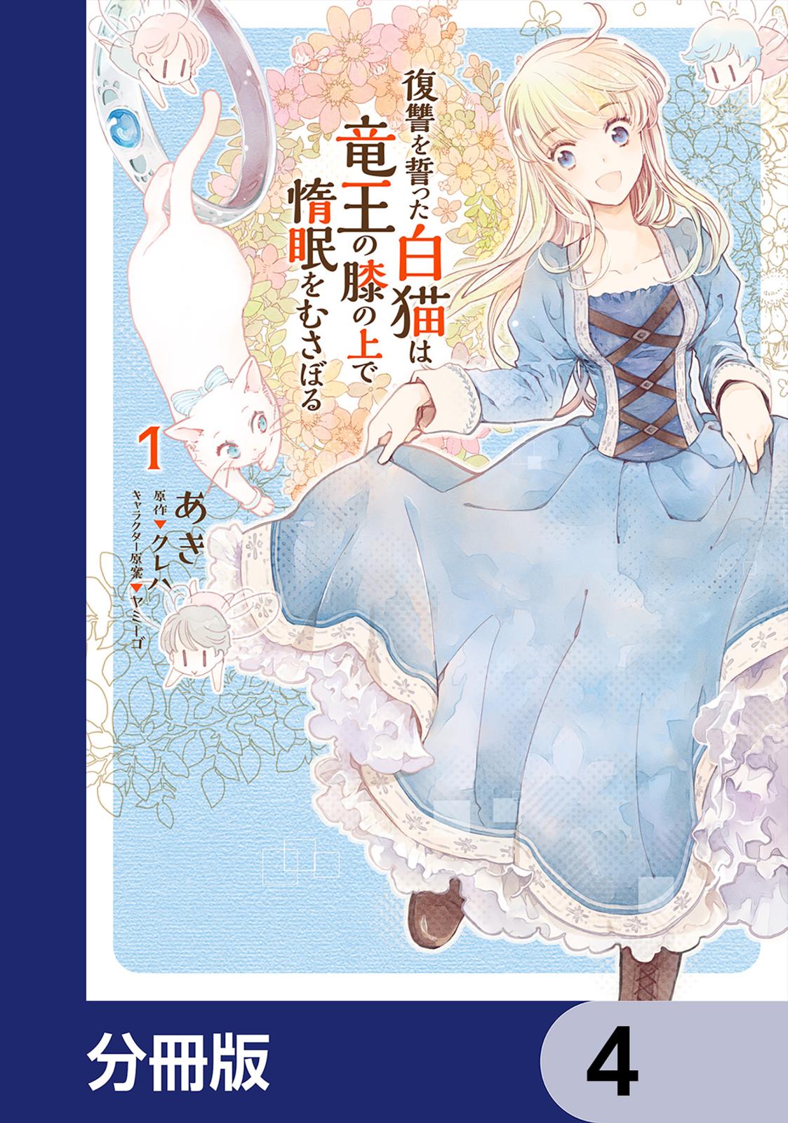 復讐を誓った白猫は竜王の膝の上で惰眠をむさぼる【分冊版】　4