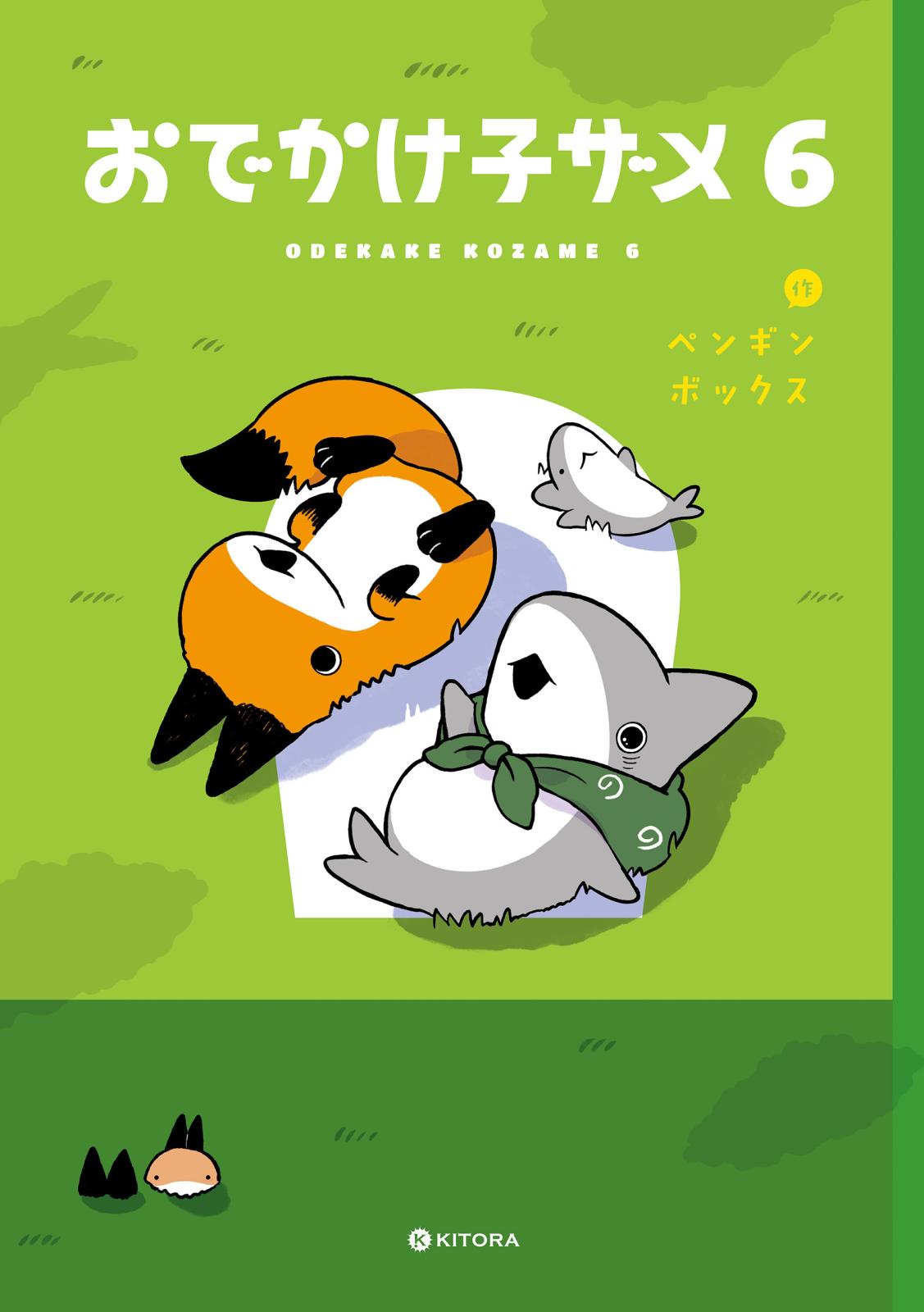 おでかけ子ザメ6【電子特典付き】