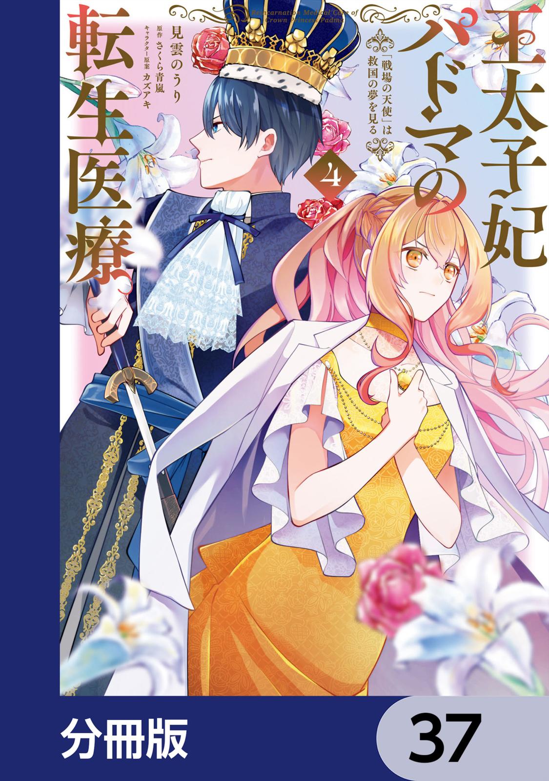 王太子妃パドマの転生医療　「戦場の天使」は救国の夢を見る【分冊版】　37