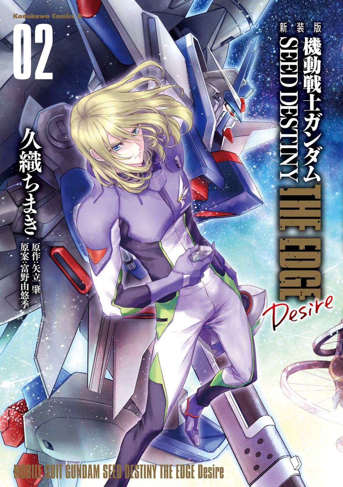 新装版　機動戦士ガンダムSEED　DESTINY THE EDGE　Desire　２