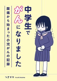 中学生でがんになりました　～腹痛から始まった小児がんの記録～