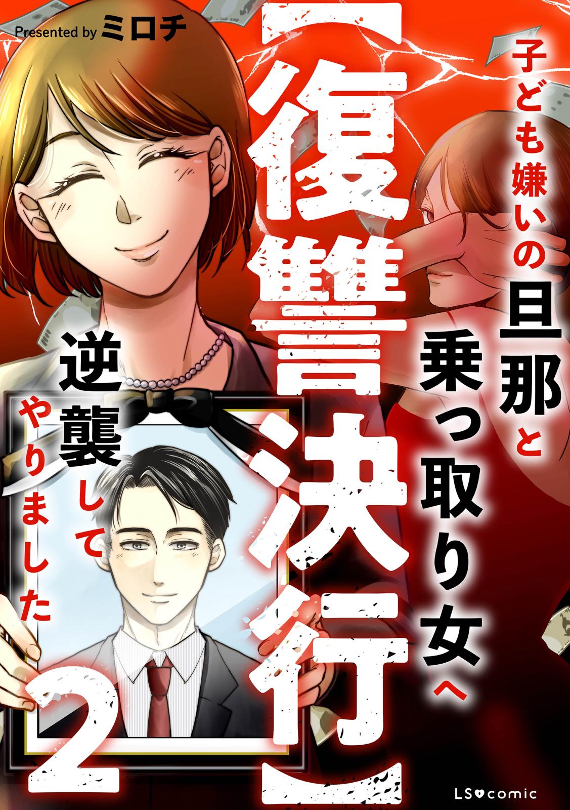 【復讐決行】2　子ども嫌いの旦那と乗っ取り女へ逆襲してやりました