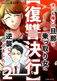 【復讐決行】3000万強奪旦那と浮気相手を地獄に叩き落してやりました