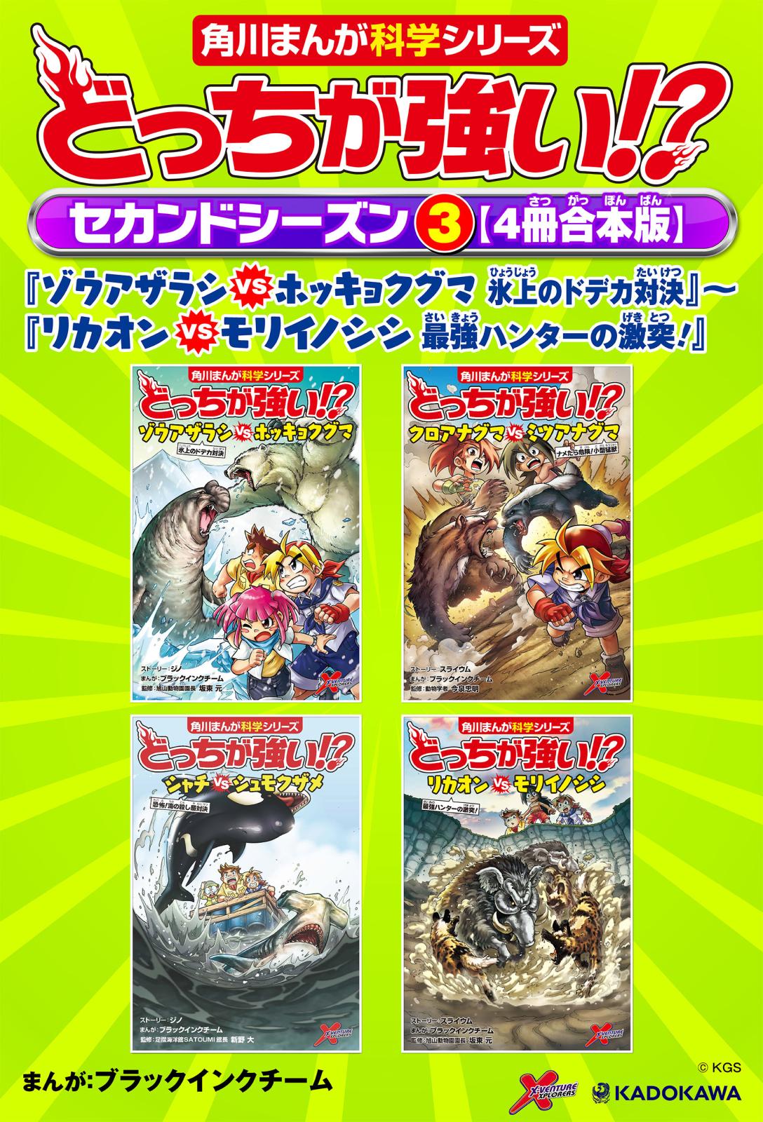 どっちが強い!?　セカンドシーズン（３） 【４冊合本版】 『ゾウアザラシvsホッキョクグマ　氷上のドデカ対決』～『リカオンvsモリイノシシ　最強ハンターの激突！』