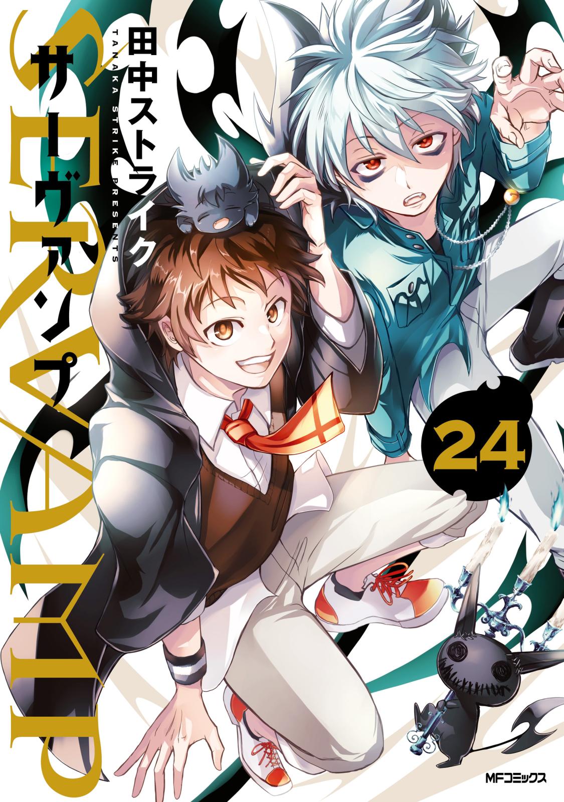 SERVAMP ―サーヴァンプ―　24