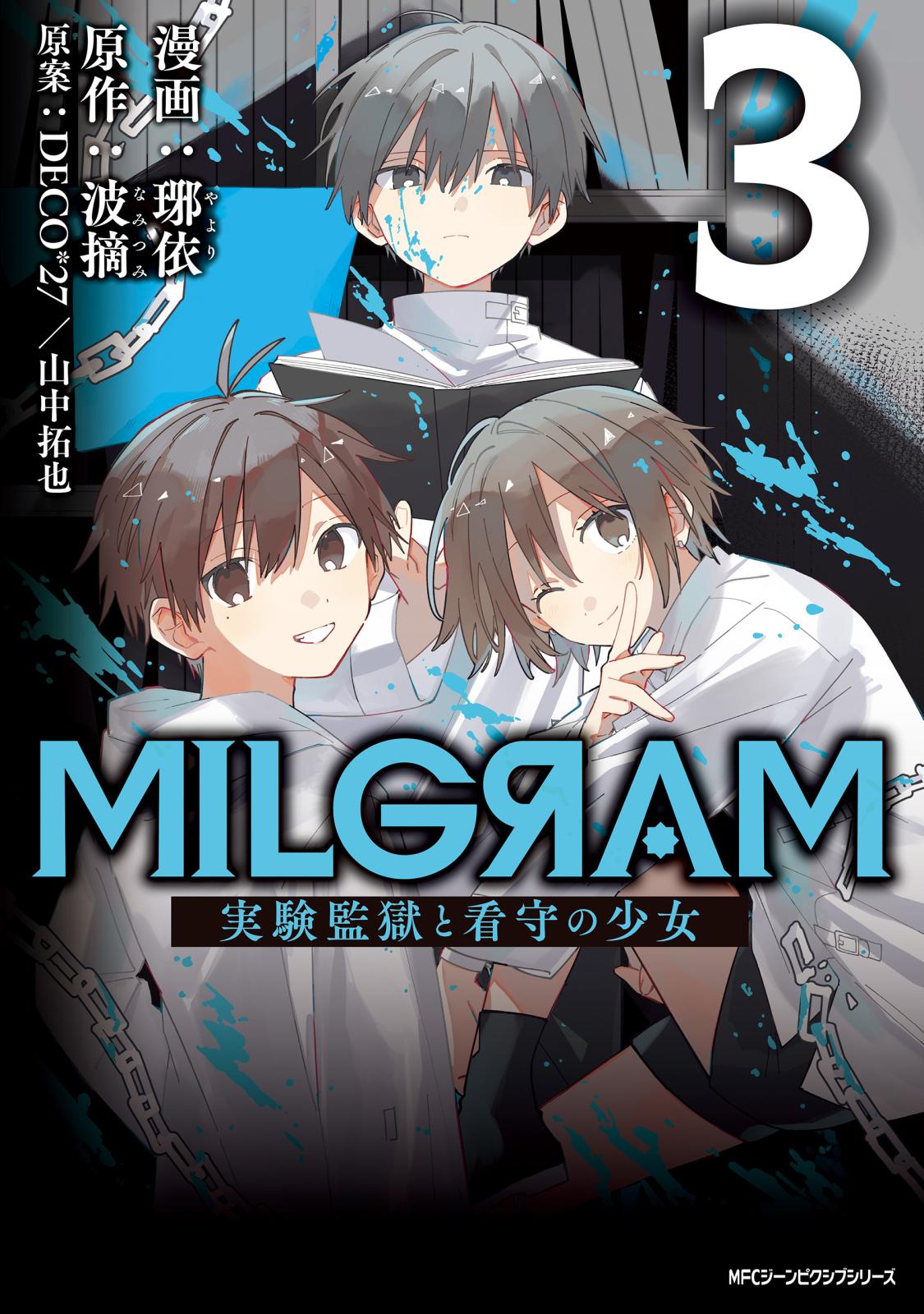 MILGRAM 実験監獄と看守の少女 3