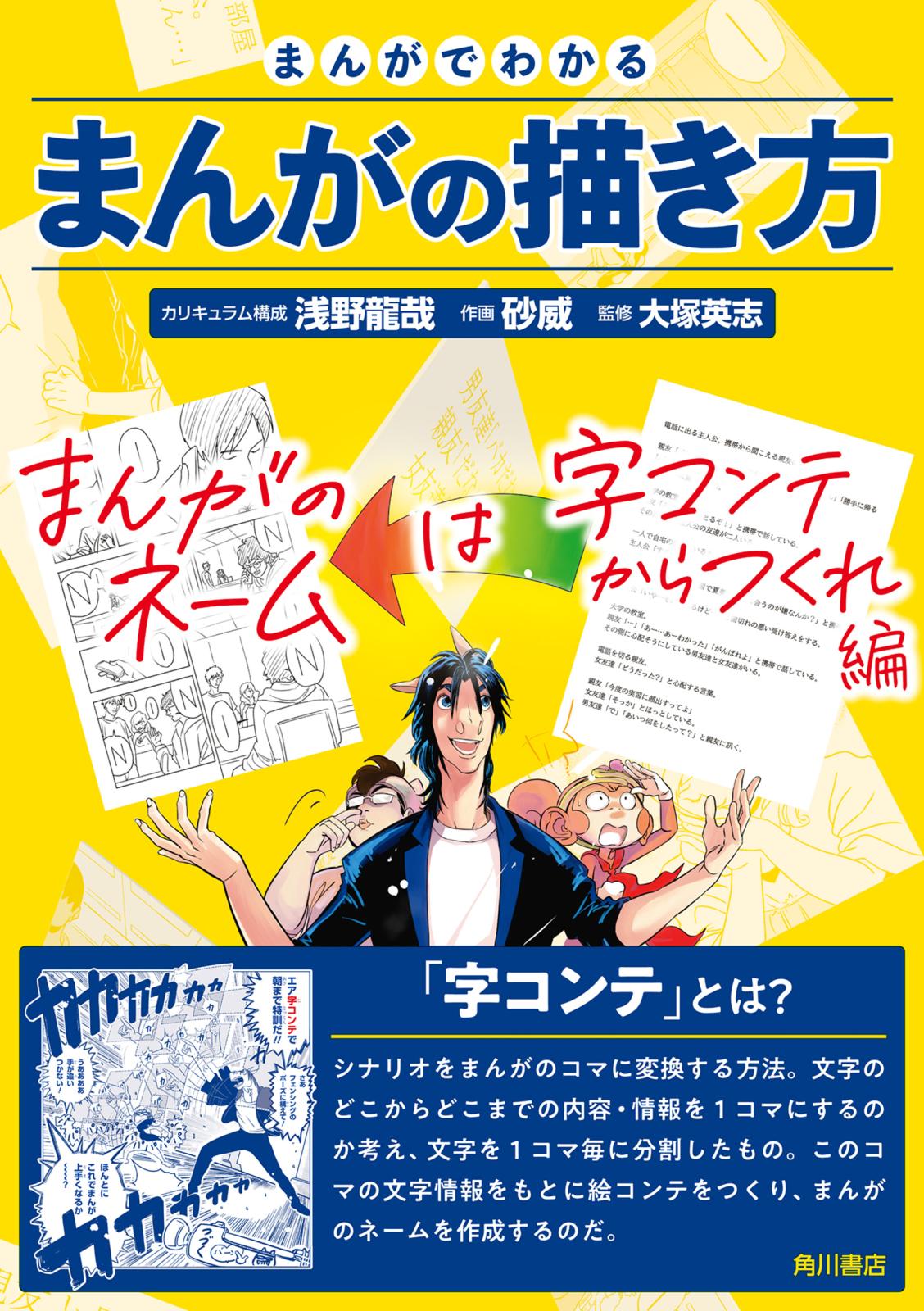 まんがでわかるまんがの描き方　まんがのネームは字コンテからつくれ 編