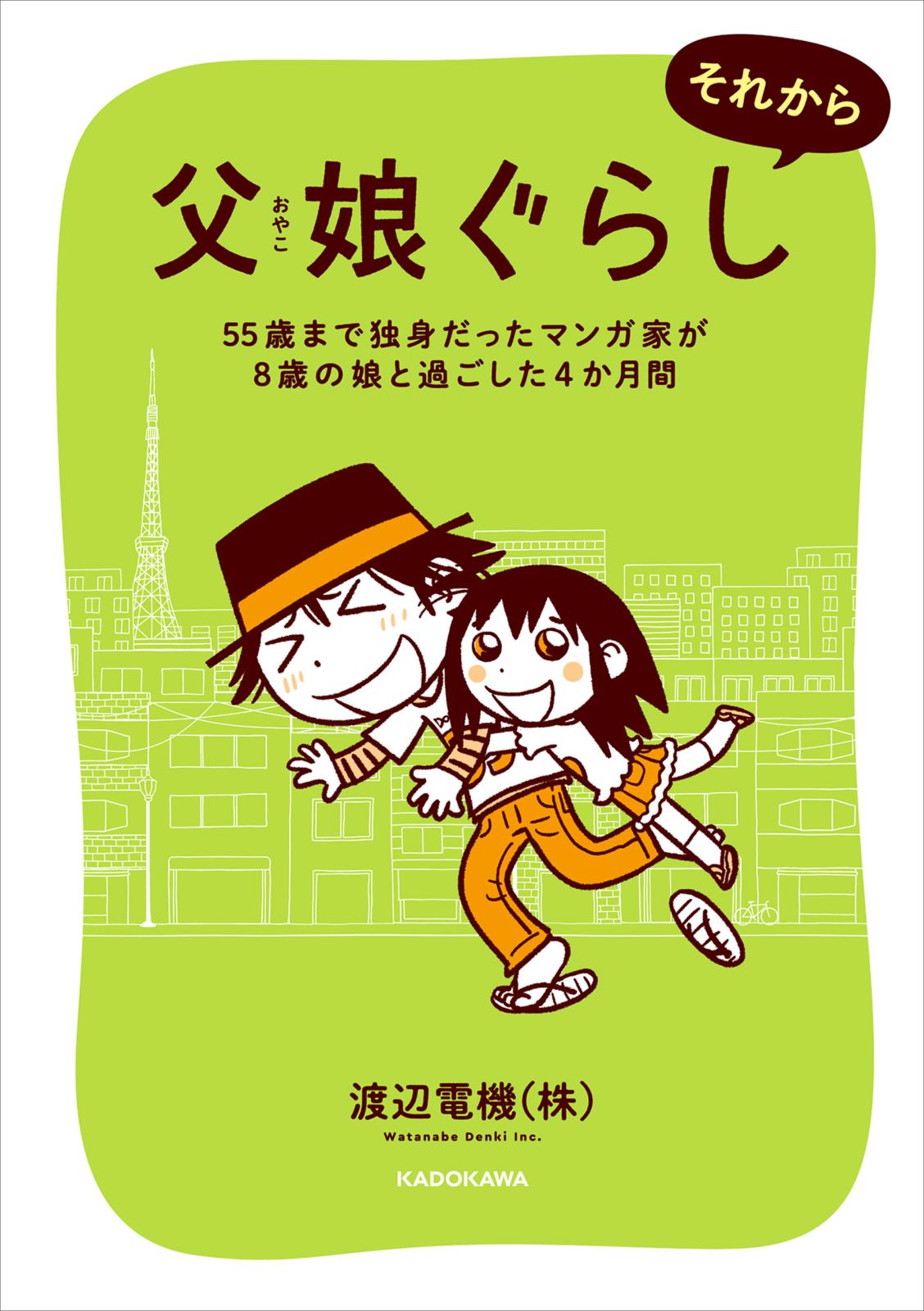 父娘ぐらし　それから　55歳まで独身だったマンガ家が8歳の娘と過ごした4か月間