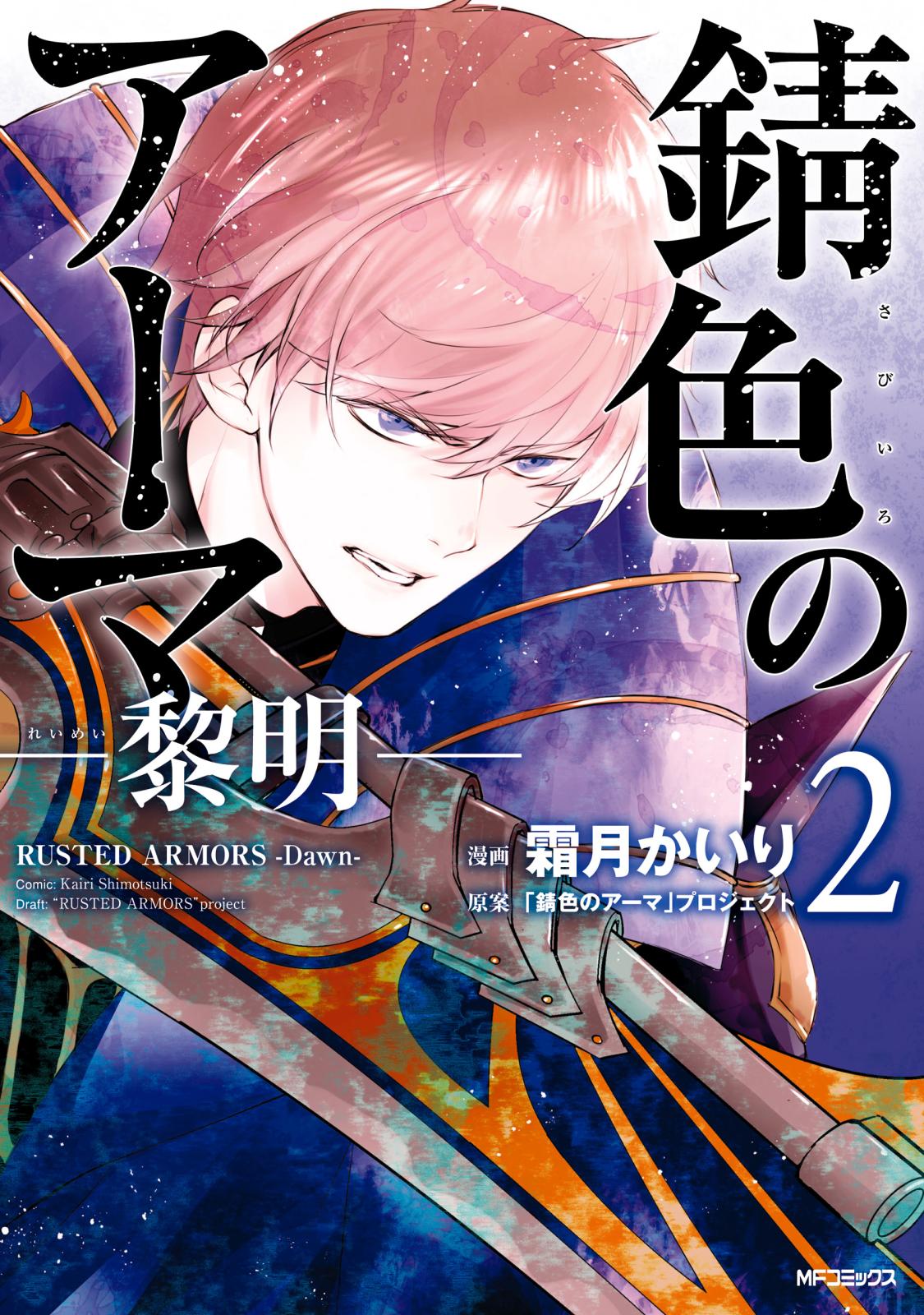 【期間限定　試し読み増量版　閲覧期限2025年1月9日】錆色のアーマ-黎明-　２