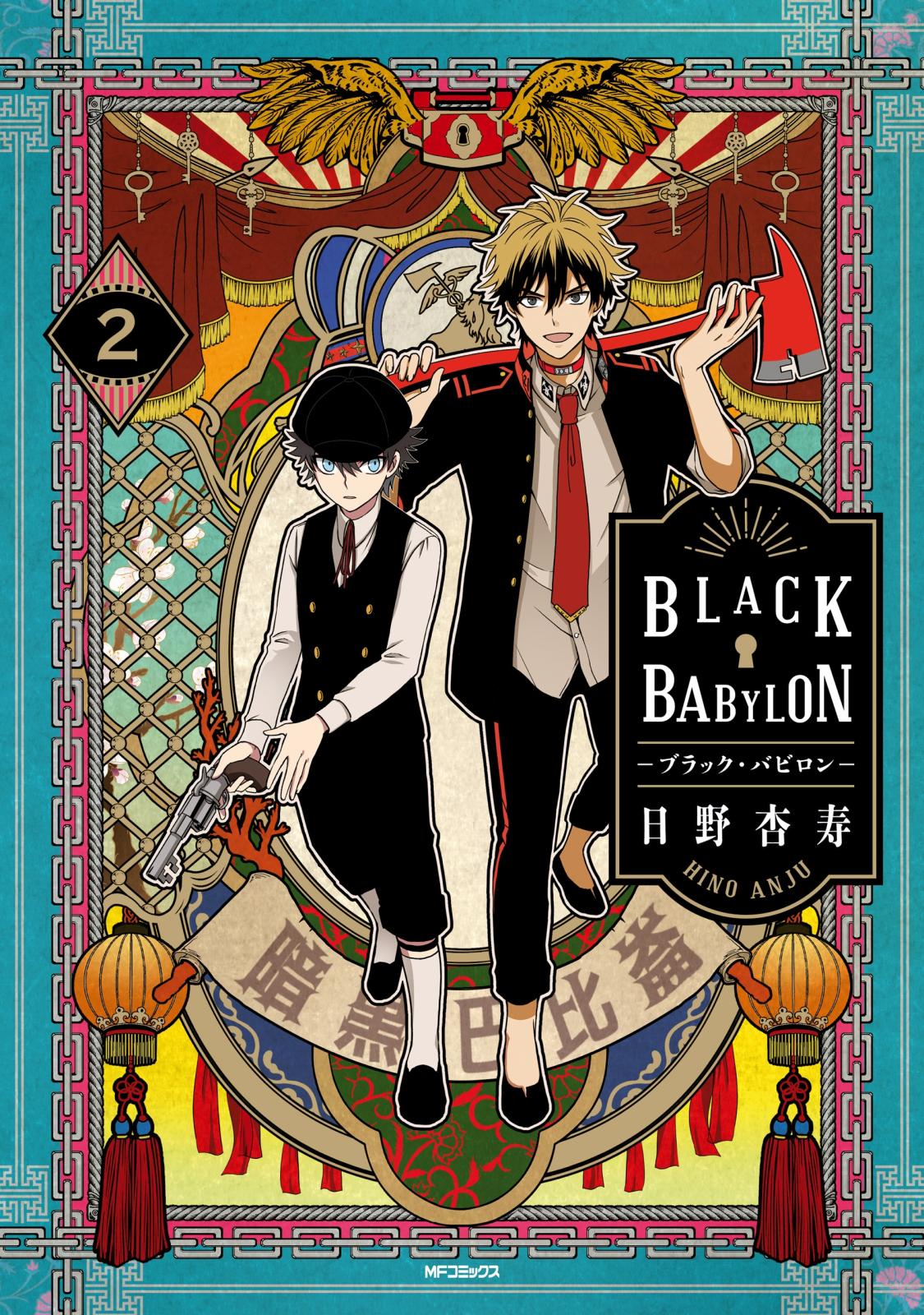 【期間限定　試し読み増量版　閲覧期限2025年1月9日】BLACK BABYLON-ブラック・バビロン- 2