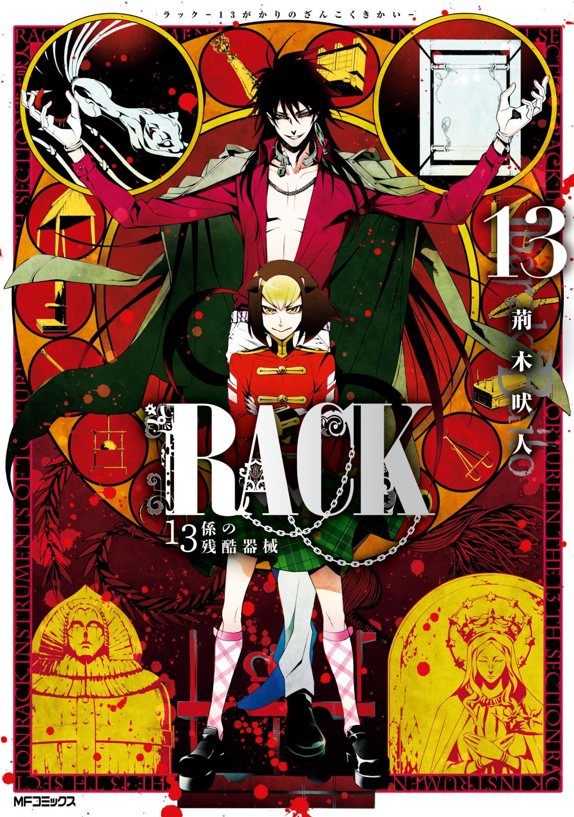 【期間限定　試し読み増量版　閲覧期限2025年1月9日】RACK―13係の残酷器械―　13