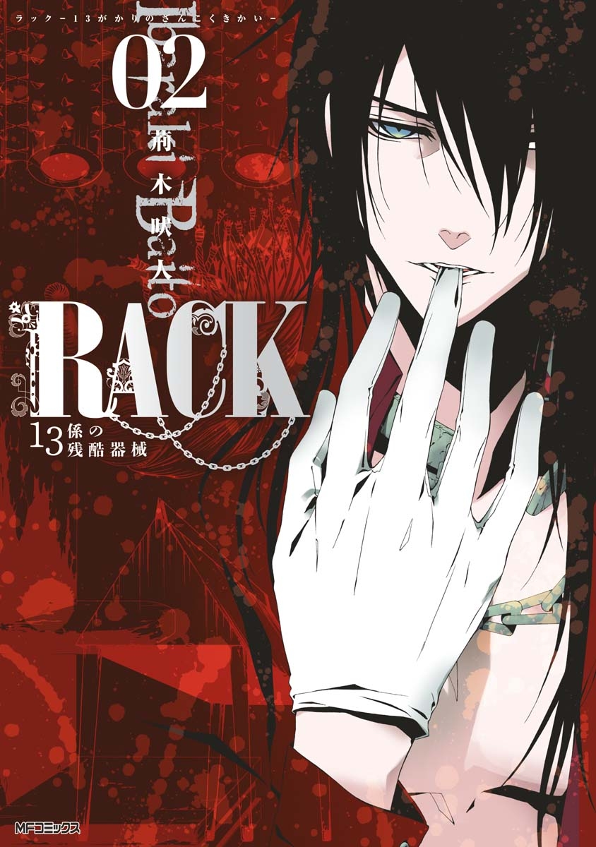 【期間限定　試し読み増量版　閲覧期限2025年1月9日】RACK―13係の残酷器械―　2