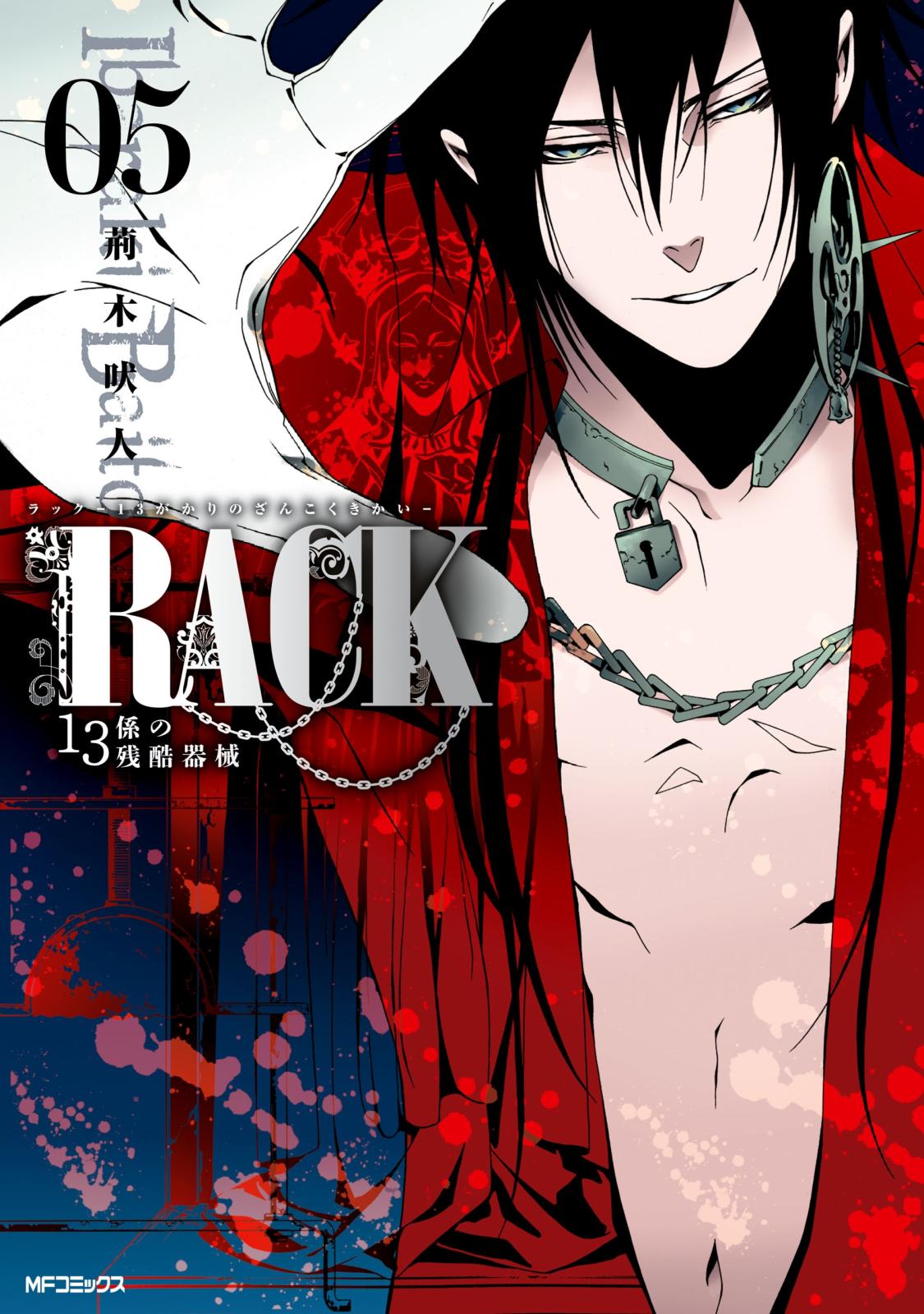 【期間限定　試し読み増量版　閲覧期限2025年1月9日】RACK―13係の残酷器械―　5