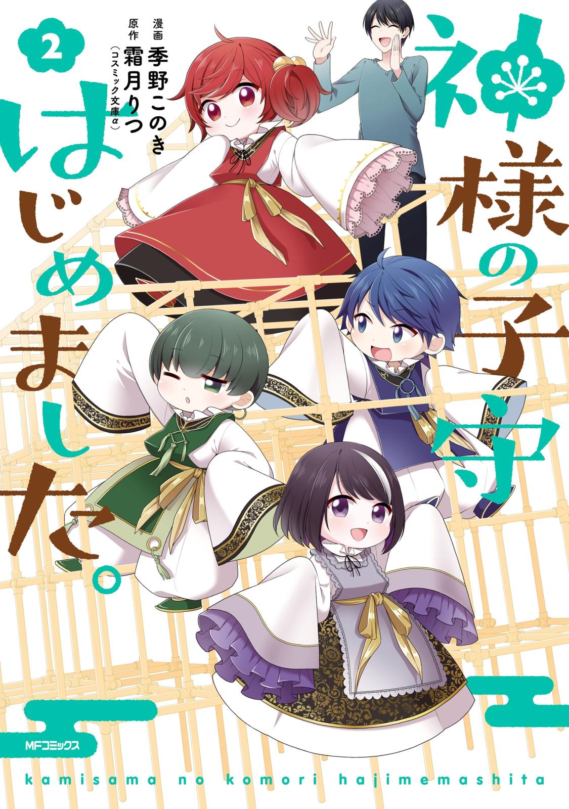 【期間限定　試し読み増量版　閲覧期限2025年1月9日】神様の子守はじめました。　２