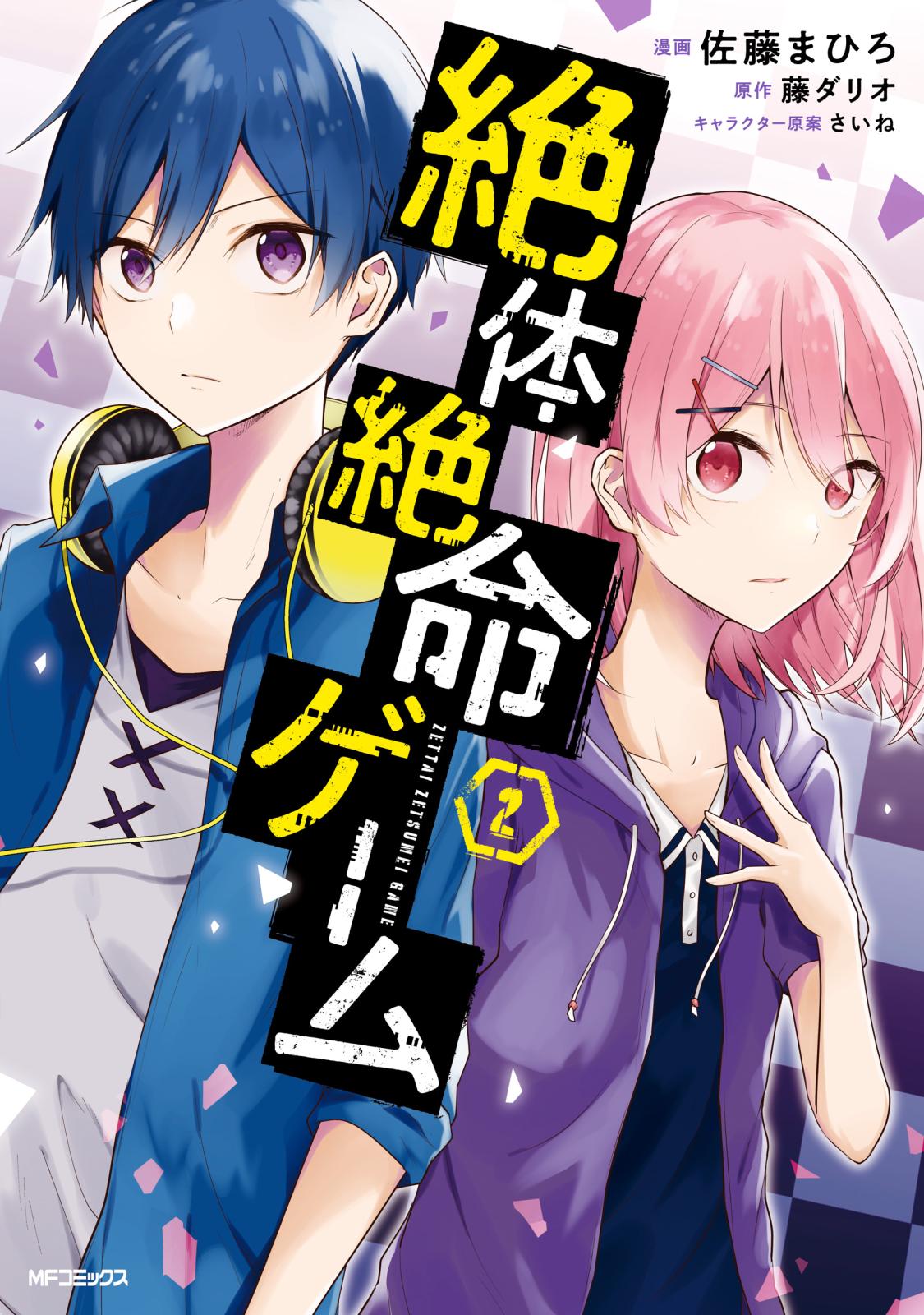 【期間限定　試し読み増量版　閲覧期限2025年1月9日】絶体絶命ゲーム　２