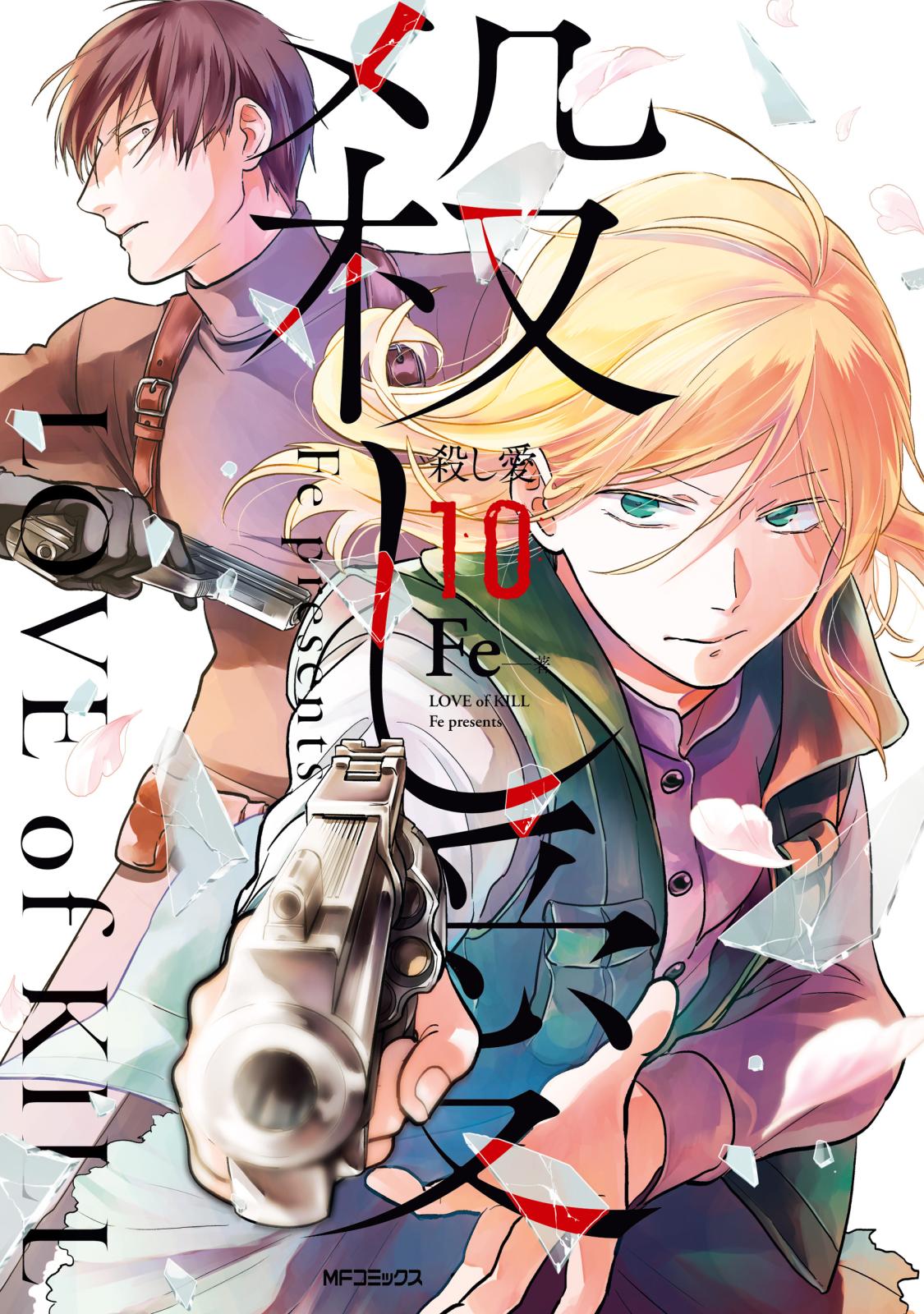 【期間限定　試し読み増量版　閲覧期限2025年1月9日】殺し愛１０