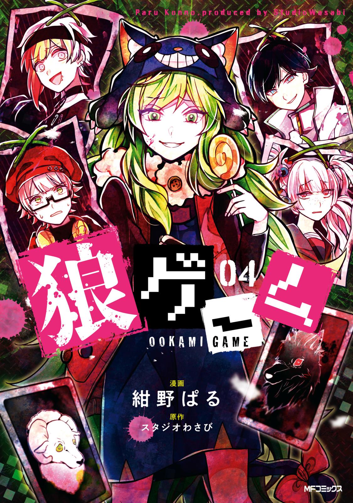 【期間限定　試し読み増量版　閲覧期限2025年1月9日】狼ゲーム 04