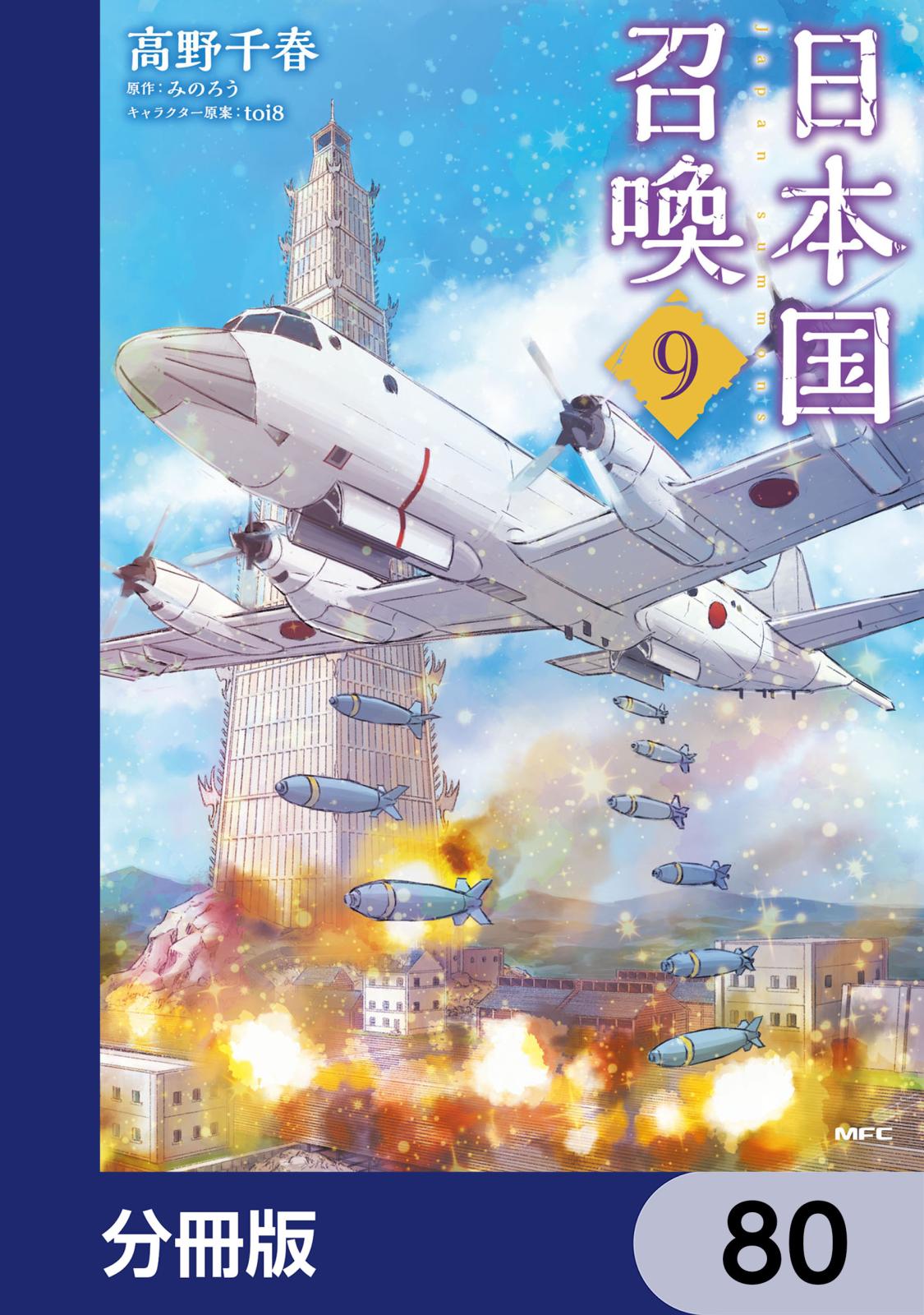 日本国召喚【分冊版】　80