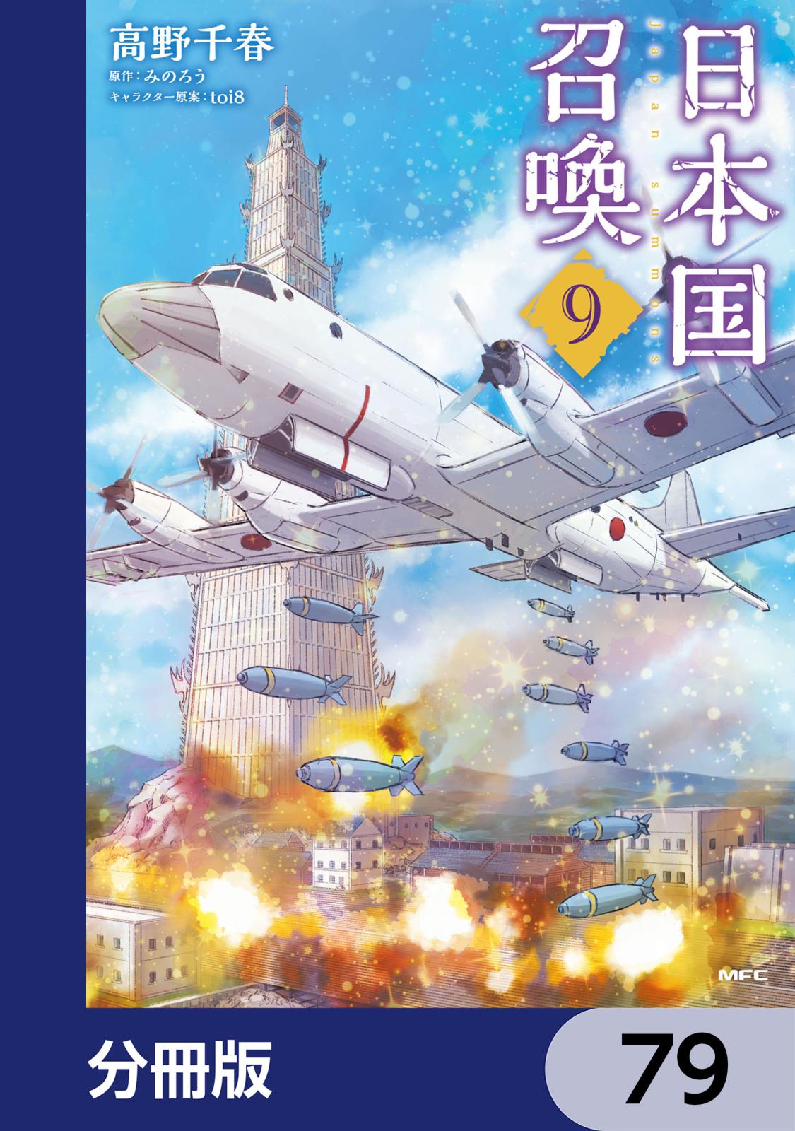 日本国召喚【分冊版】　79