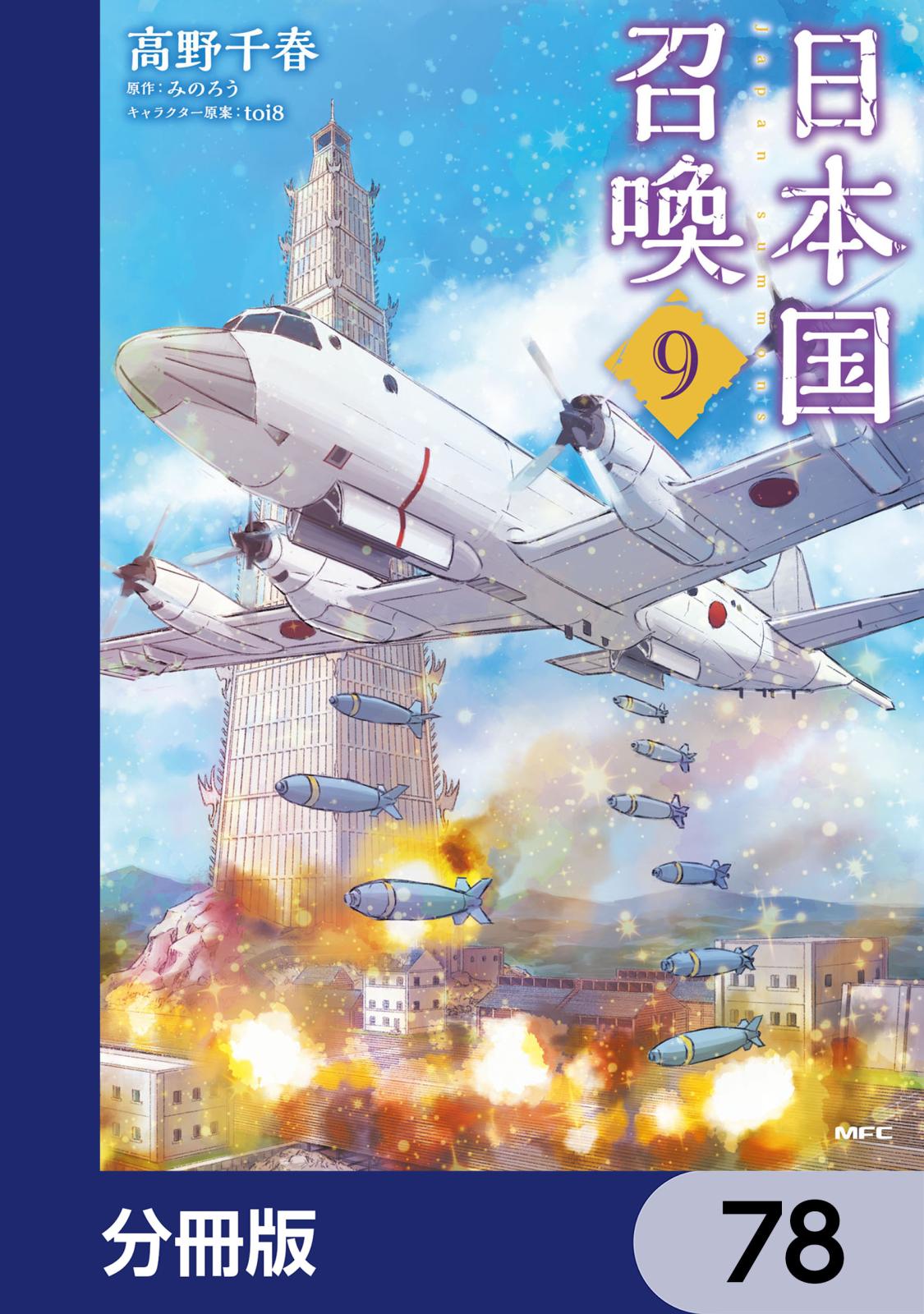 日本国召喚【分冊版】　78