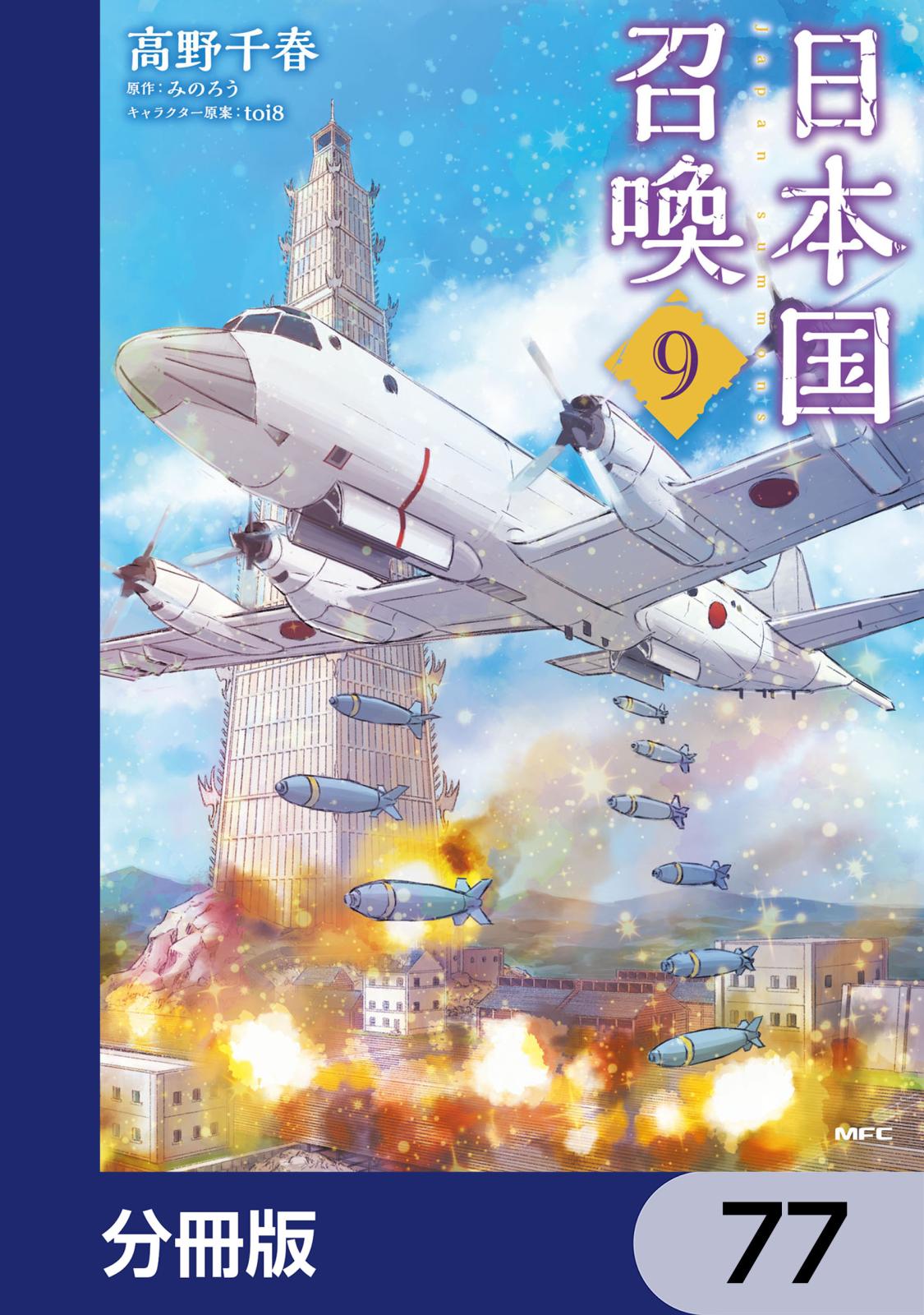 日本国召喚【分冊版】　77