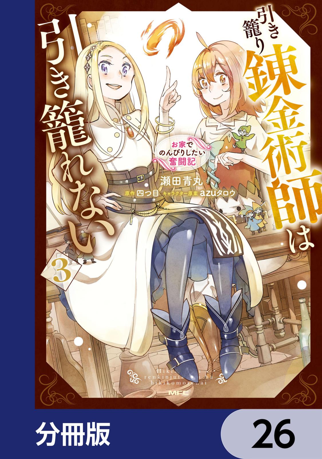 引き籠り錬金術師は引き籠れない ～お家でのんびりしたい奮闘記～【分冊版】　26