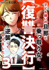 【復讐決行】3000万強奪旦那と浮気相手を地獄に叩き落してやりました