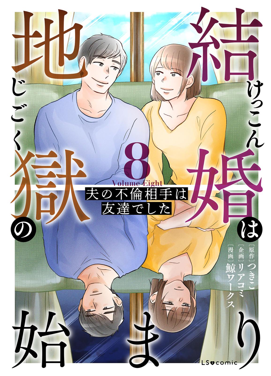 結婚は地獄の始まり　8　夫の不倫相手は友達でした