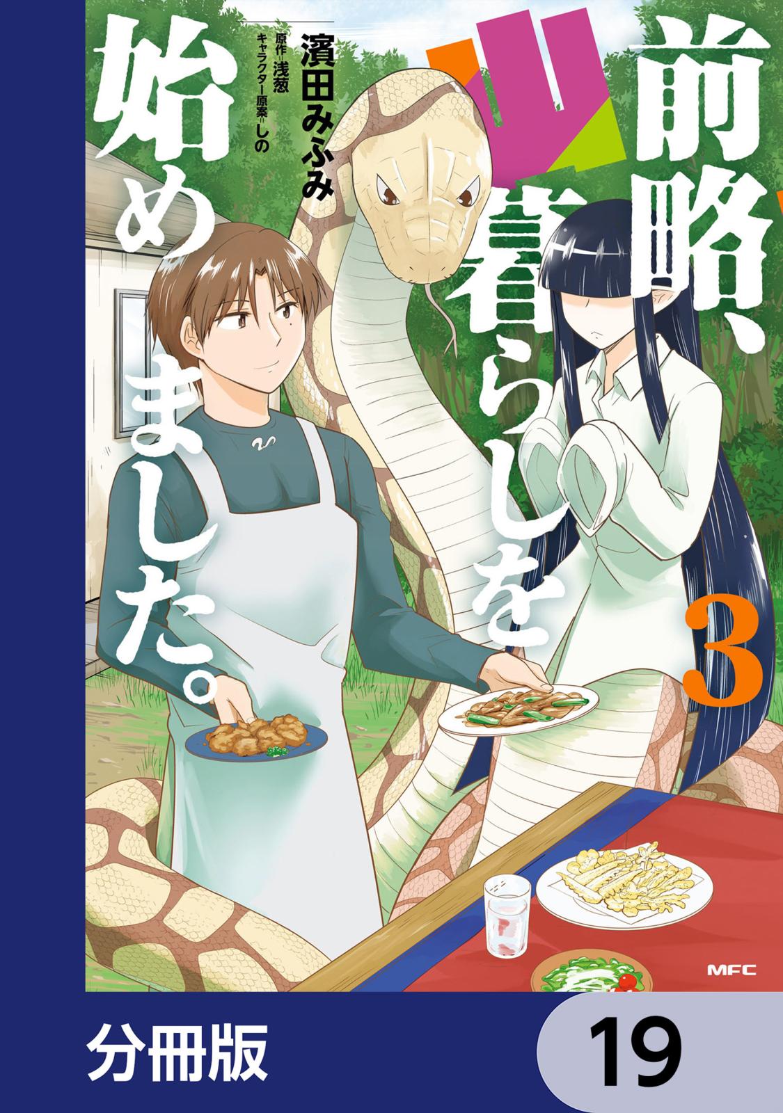 前略、山暮らしを始めました。【分冊版】　19