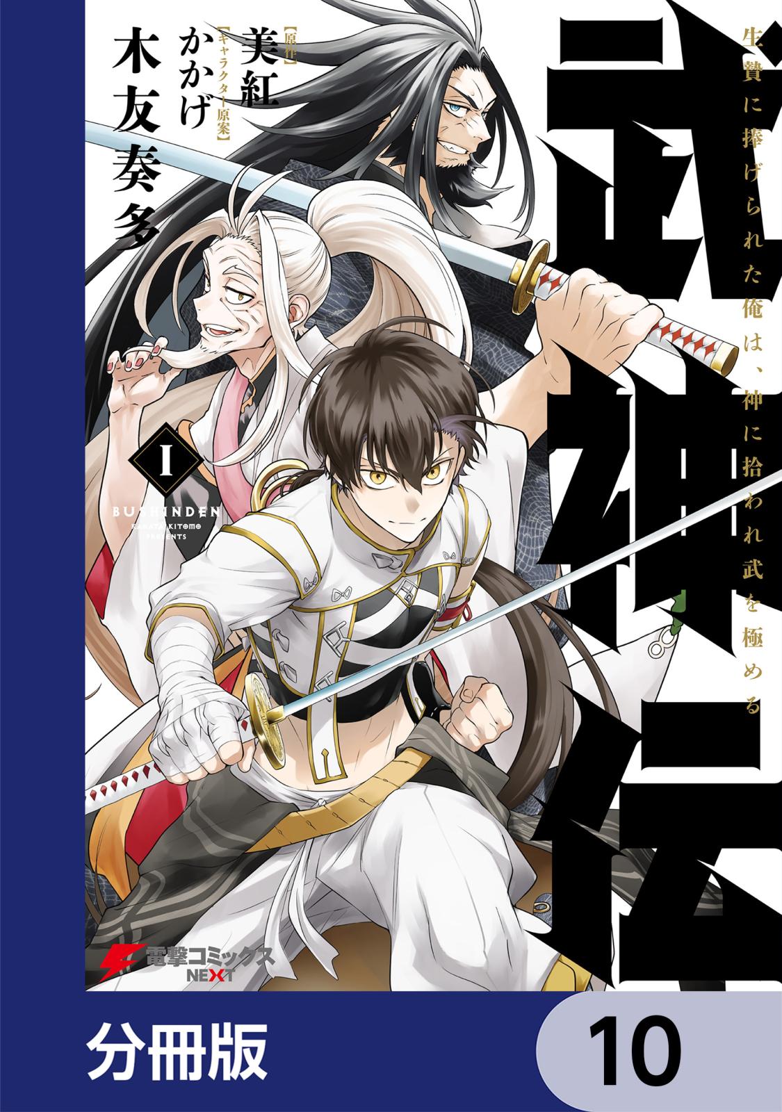 武神伝 生贄に捧げられた俺は、神に拾われ武を極める【分冊版】　10