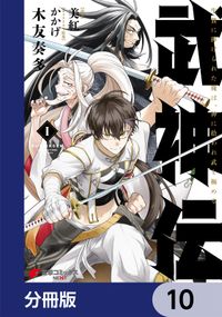 武神伝 生贄に捧げられた俺は、神に拾われ武を極める【分冊版】