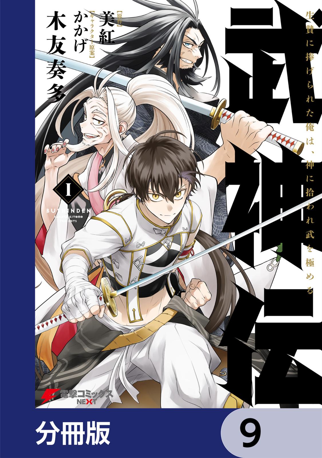 武神伝 生贄に捧げられた俺は、神に拾われ武を極める【分冊版】　9