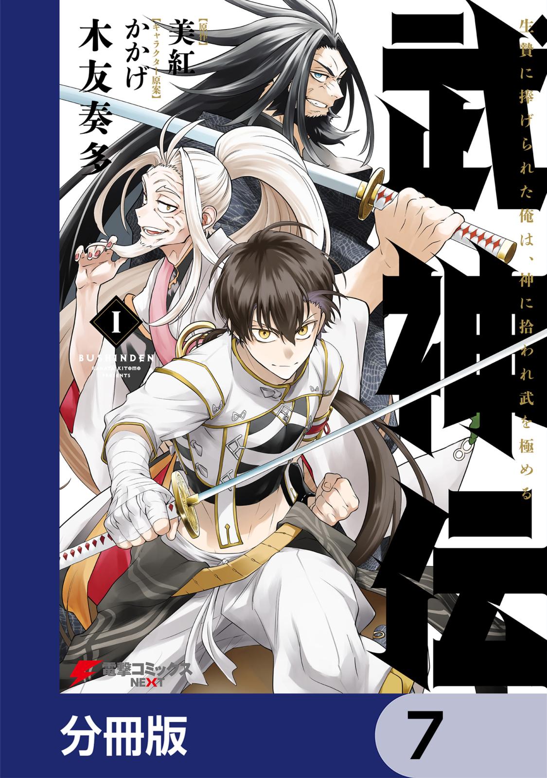 武神伝 生贄に捧げられた俺は、神に拾われ武を極める【分冊版】　7