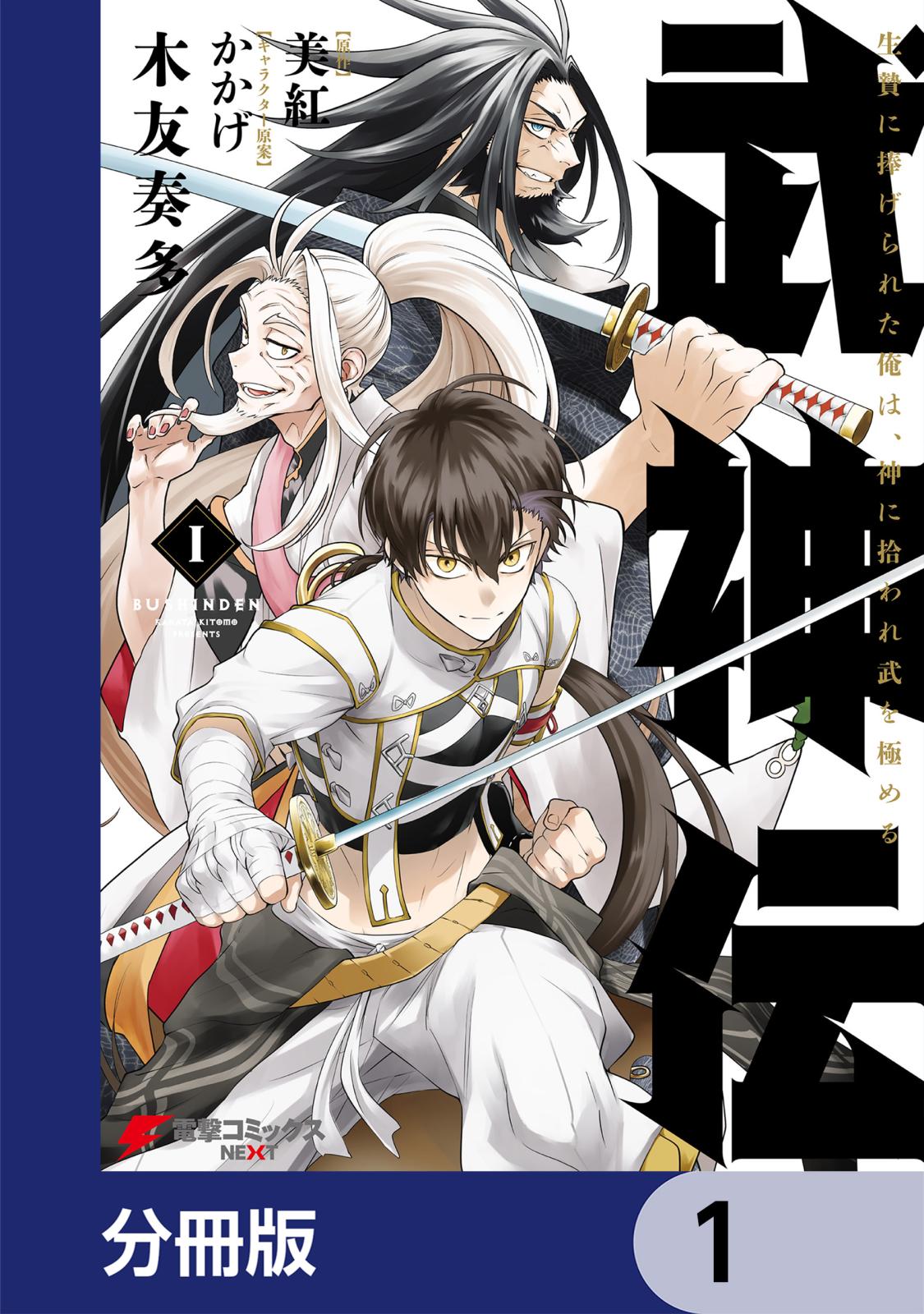 武神伝 生贄に捧げられた俺は、神に拾われ武を極める【分冊版】　1