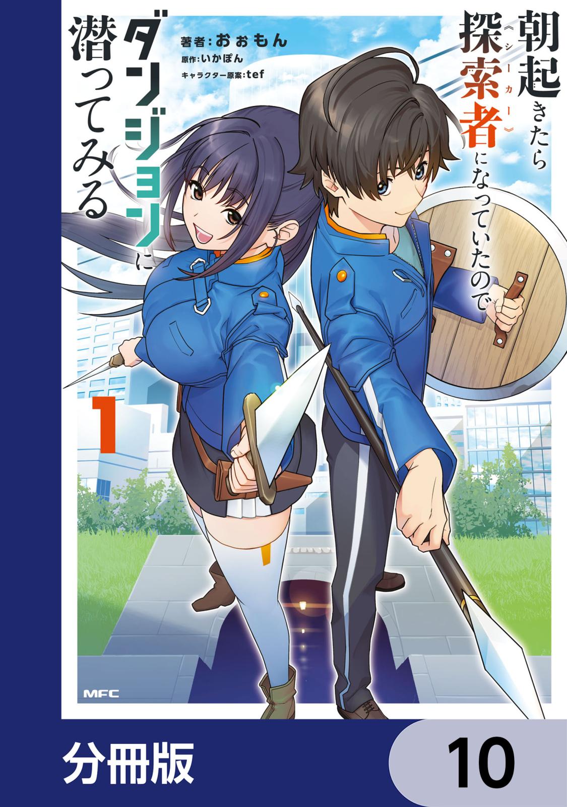 朝起きたら探索者になっていたのでダンジョンに潜ってみる【分冊版】　10