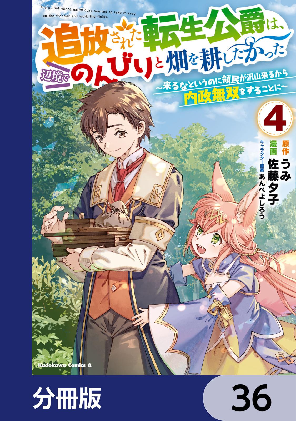 追放された転生公爵は、辺境でのんびりと畑を耕したかった ～来るなというのに領民が沢山来るから内政無双をすることに～【分冊版】　36