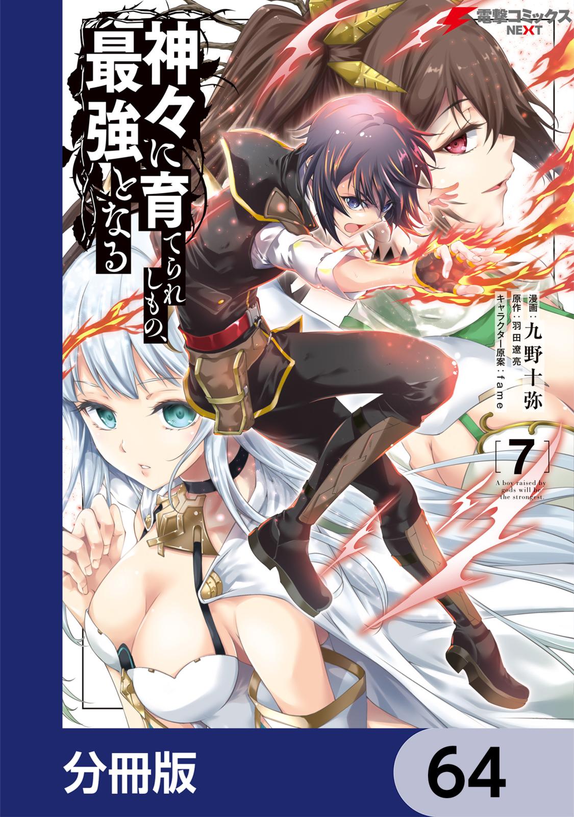 神々に育てられしもの、最強となる【分冊版】　64