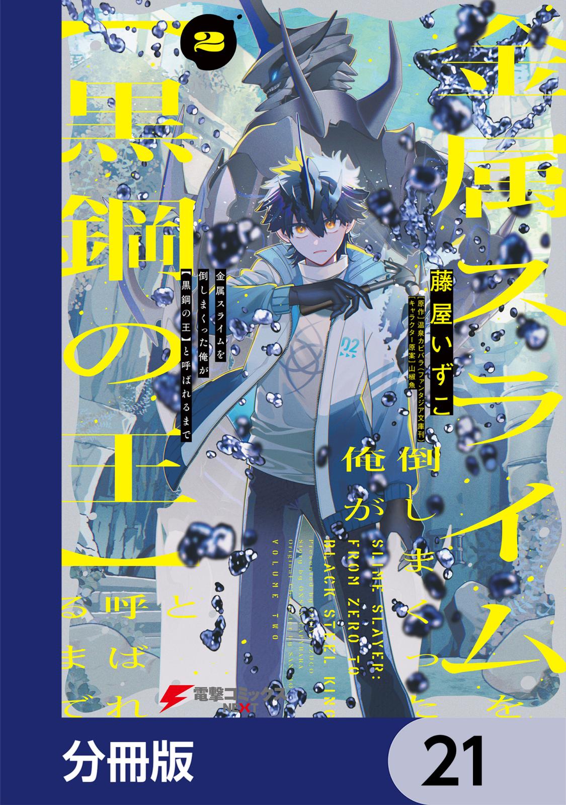 金属スライムを倒しまくった俺が【黒鋼の王】と呼ばれるまで【分冊版】　21