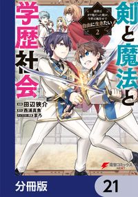 剣と魔法と学歴社会【分冊版】