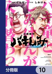 バキしみ ～バキ童としみけんが入れ替わった件～【分冊版】