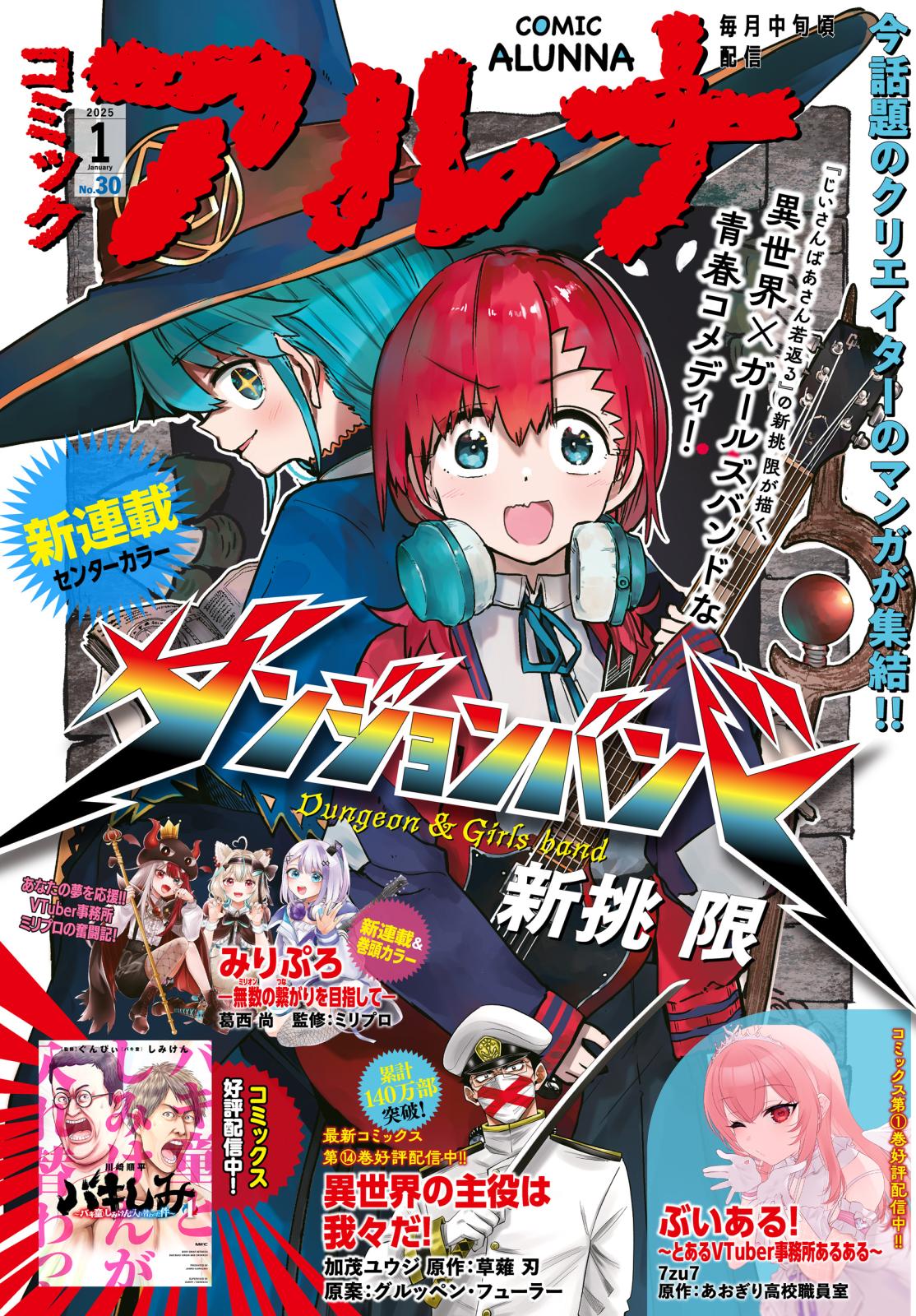 【電子版】月刊コミックフラッパー 2025年1月号増刊　コミックアルナ Ｎｏ．３０