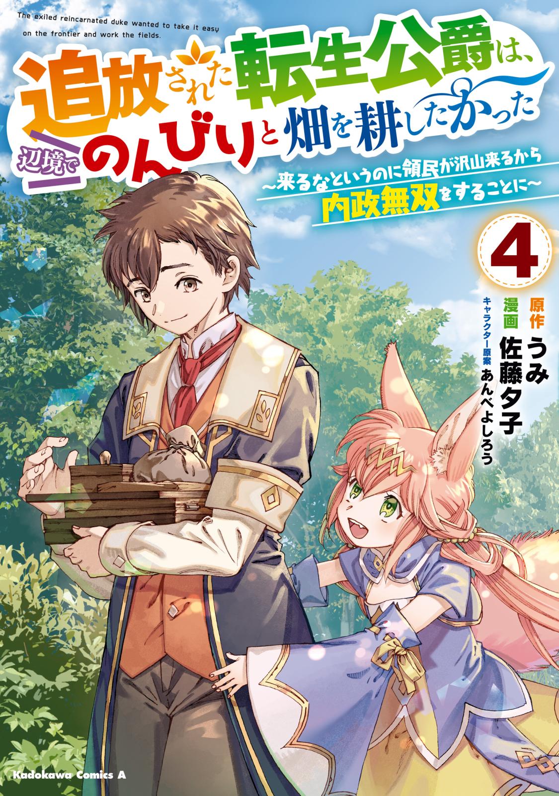 追放された転生公爵は、辺境でのんびりと畑を耕したかった ～来るなというのに領民が沢山来るから内政無双をすることに～ （４）