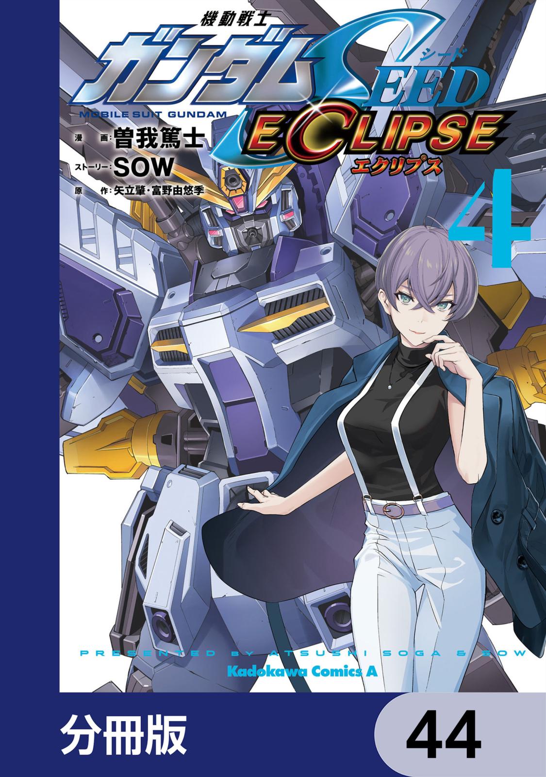 機動戦士ガンダムSEED ECLIPSE【分冊版】　44