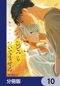 嘘はひとつもついてません【分冊版】