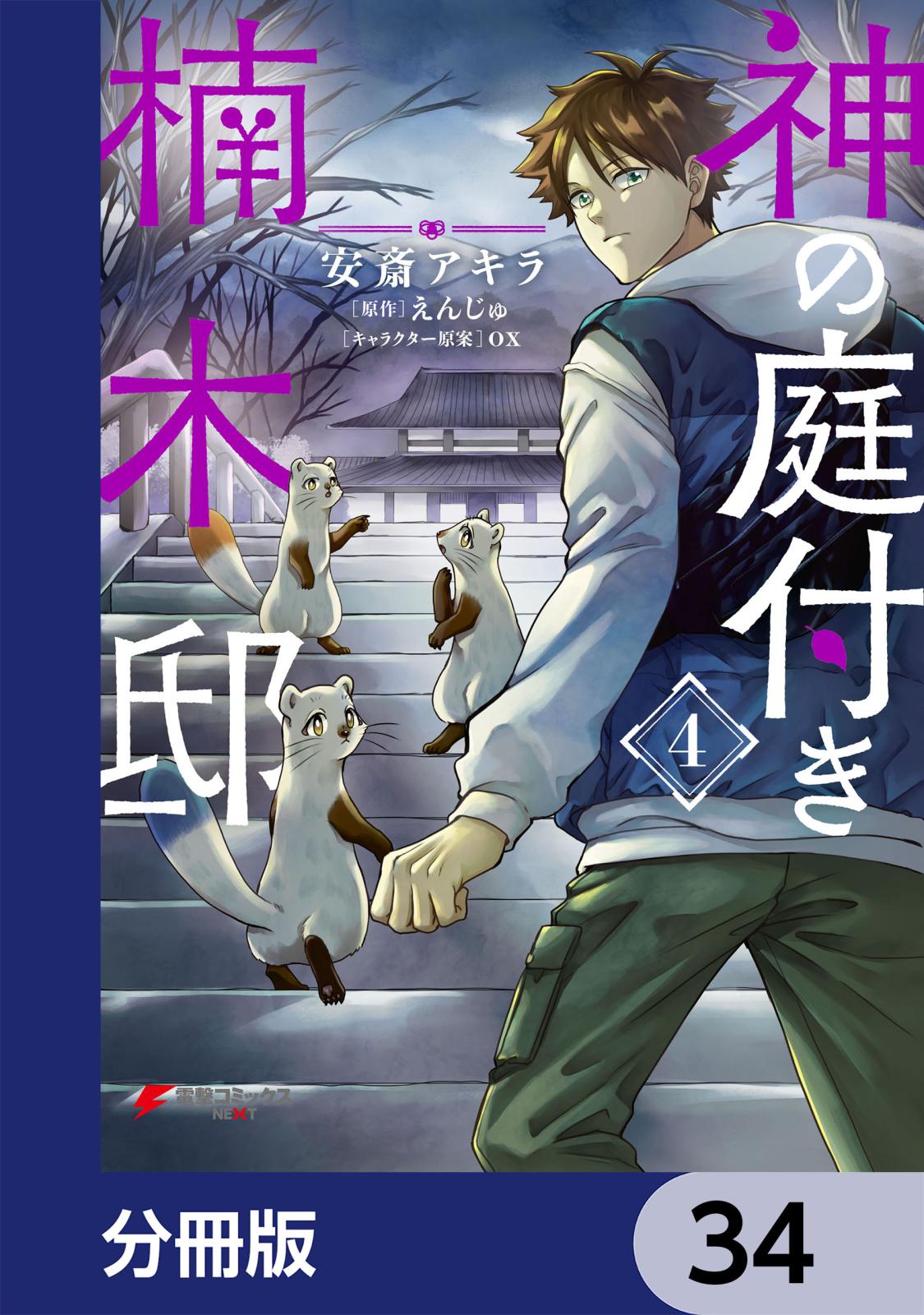 神の庭付き楠木邸【分冊版】　34