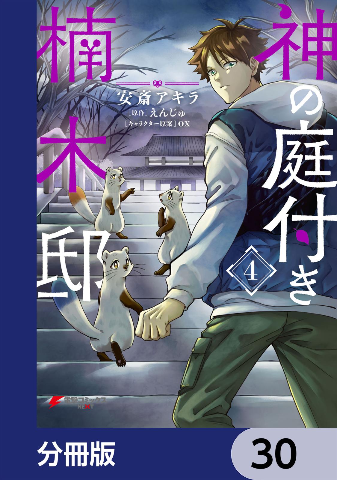 神の庭付き楠木邸【分冊版】　30