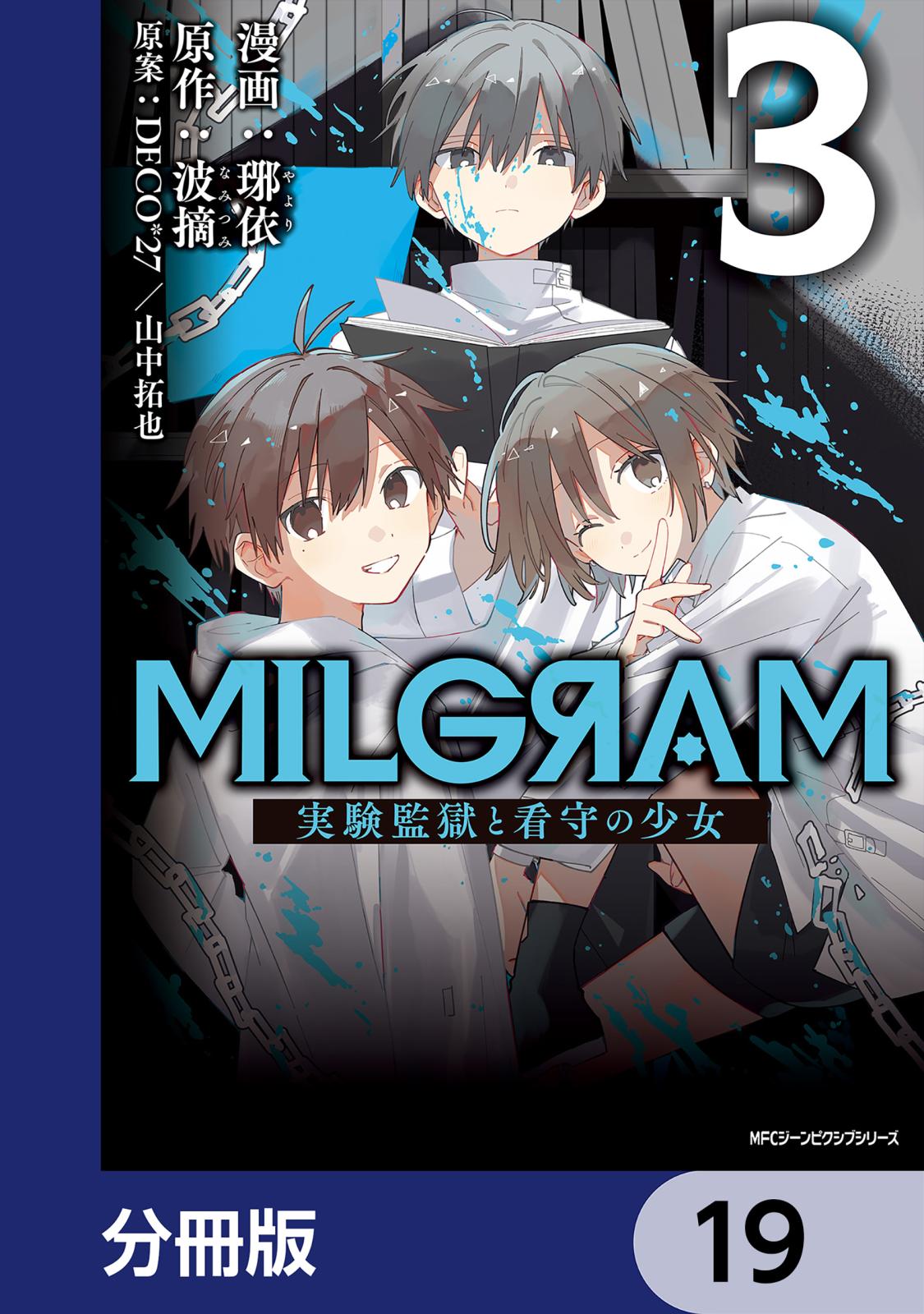 MILGRAM 実験監獄と看守の少女【分冊版】　19