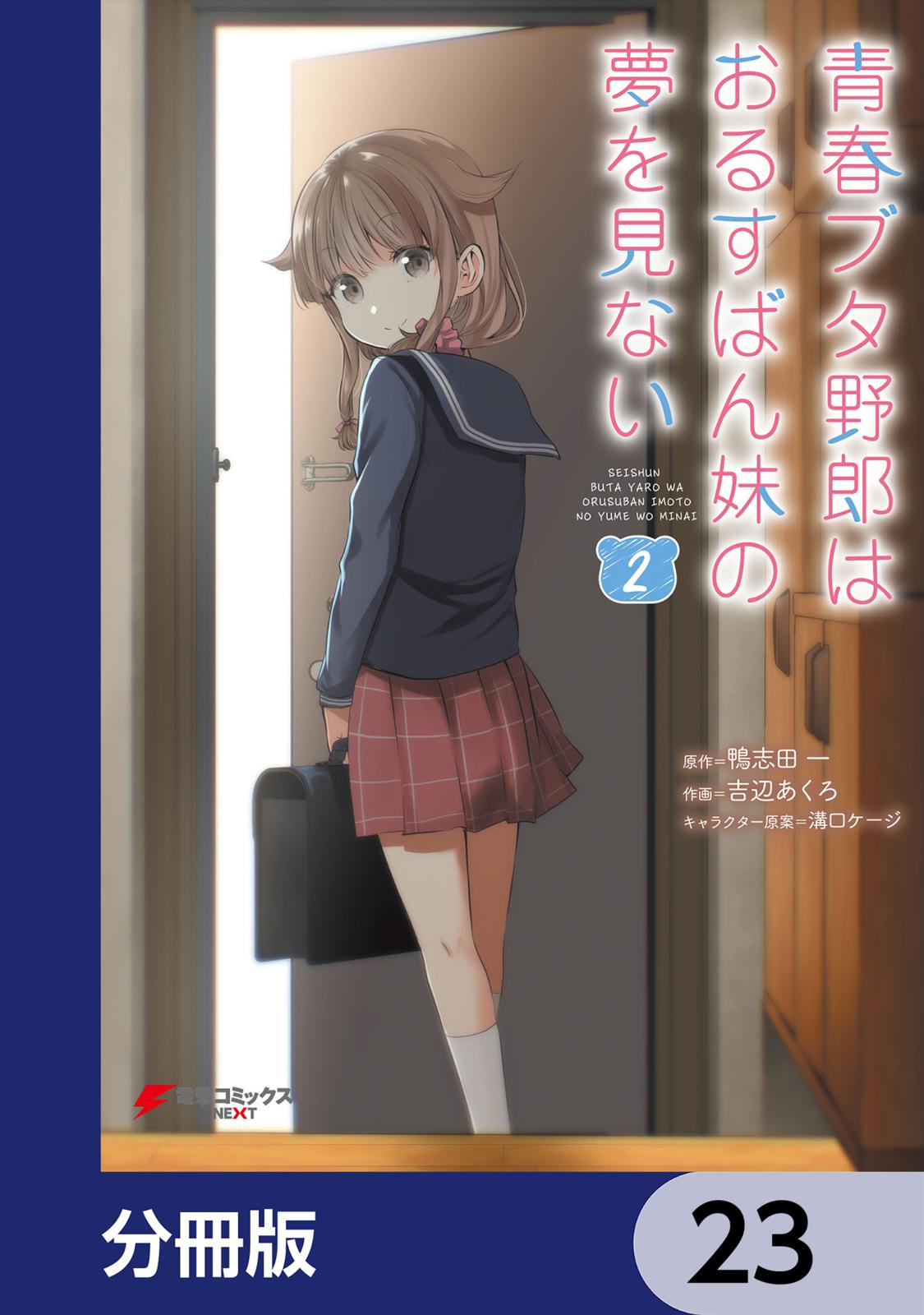 青春ブタ野郎はおるすばん妹の夢を見ない【分冊版】　23