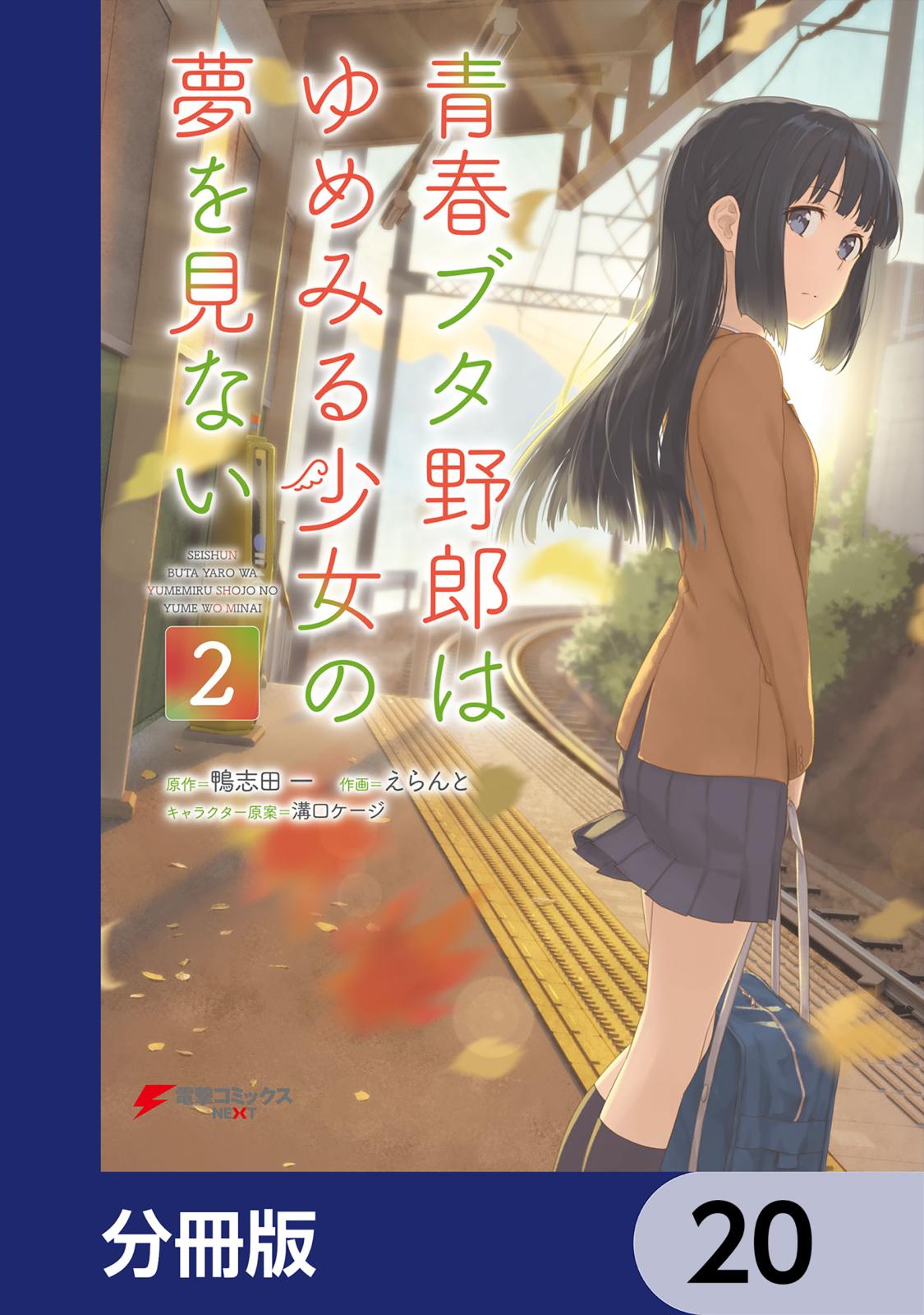 青春ブタ野郎はゆめみる少女の夢を見ない【分冊版】　20